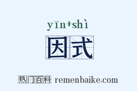 因式是什么意思的图片